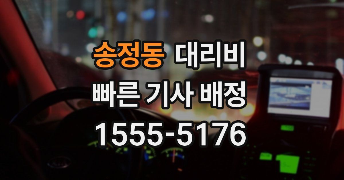 송정동 대리운전 가격