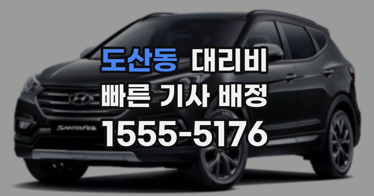 도산동 대리운전 가격