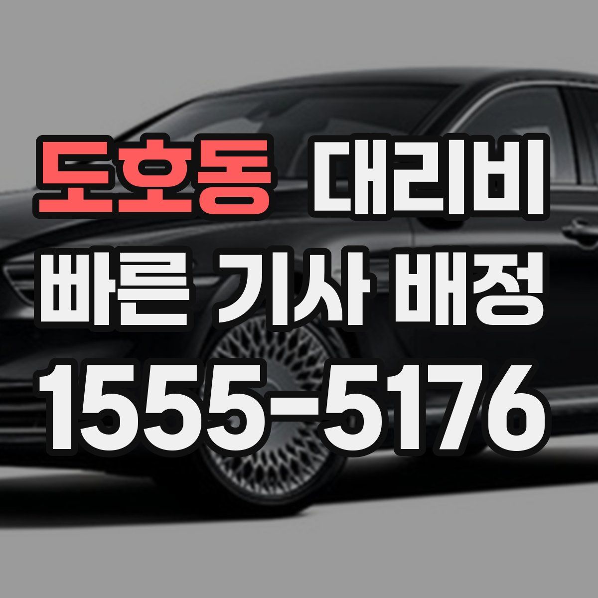 도호동 대리운전