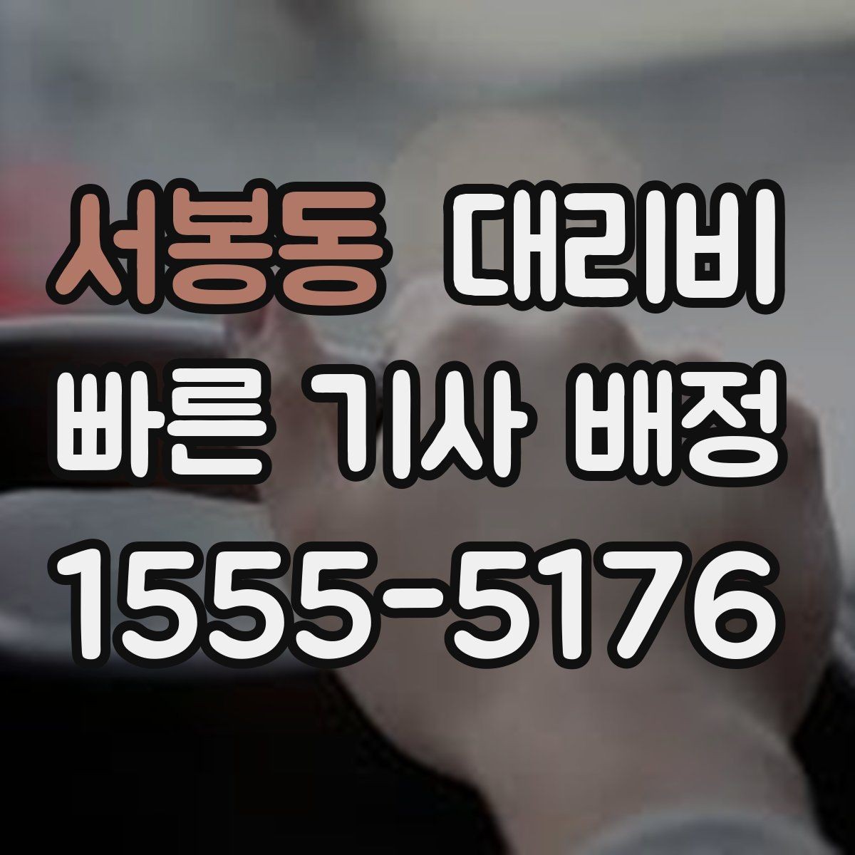 서봉동 대리비 안내를 받을 때 주차 위치도 함께 공유