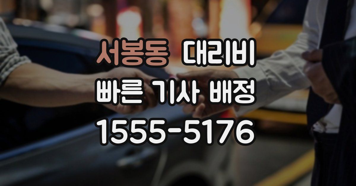 서봉동 대리운전 가격