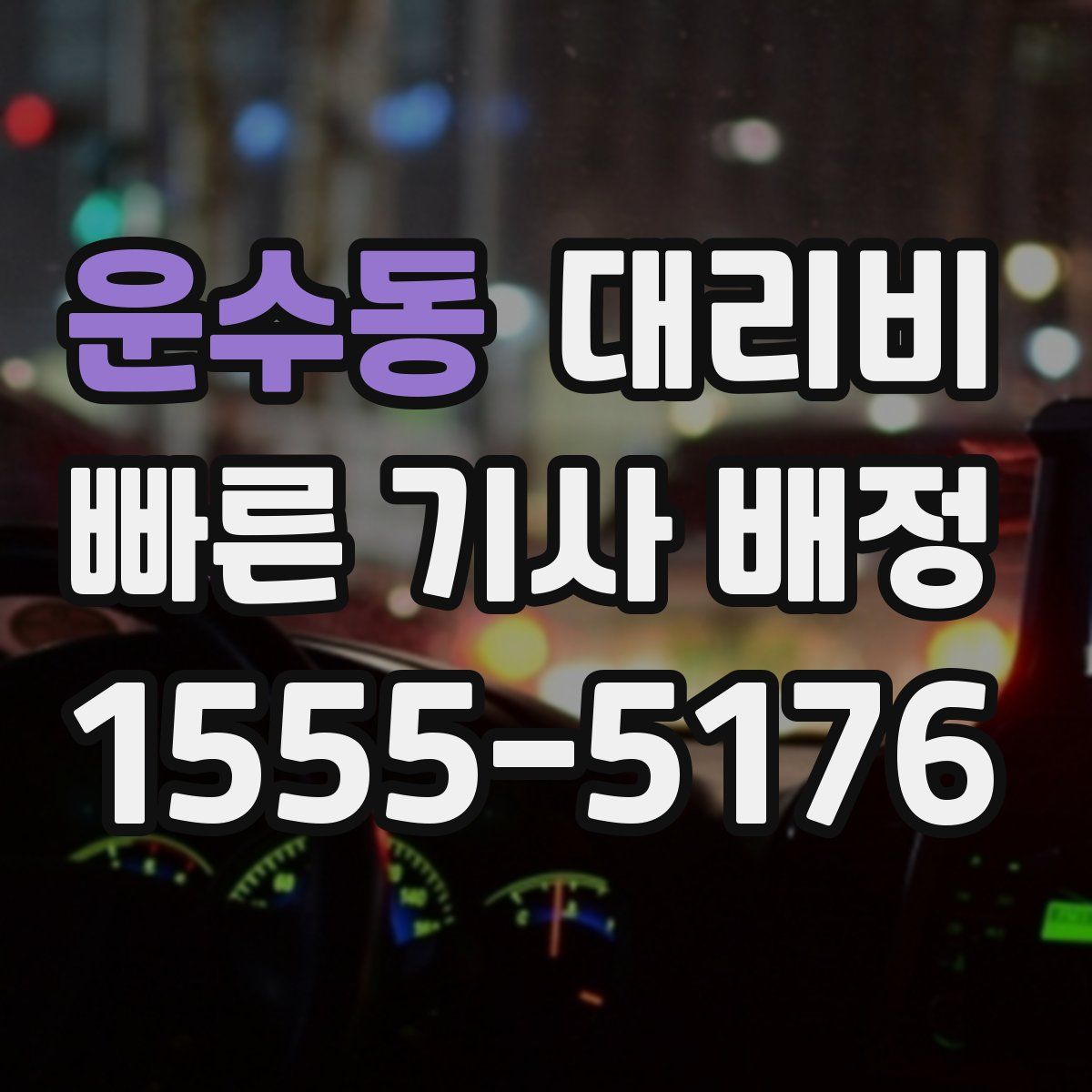 운수동 대리운전