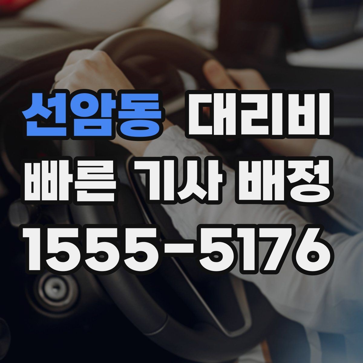 선암동 대리비 눈 오는 날 안전 우회 경로를 묻는 법