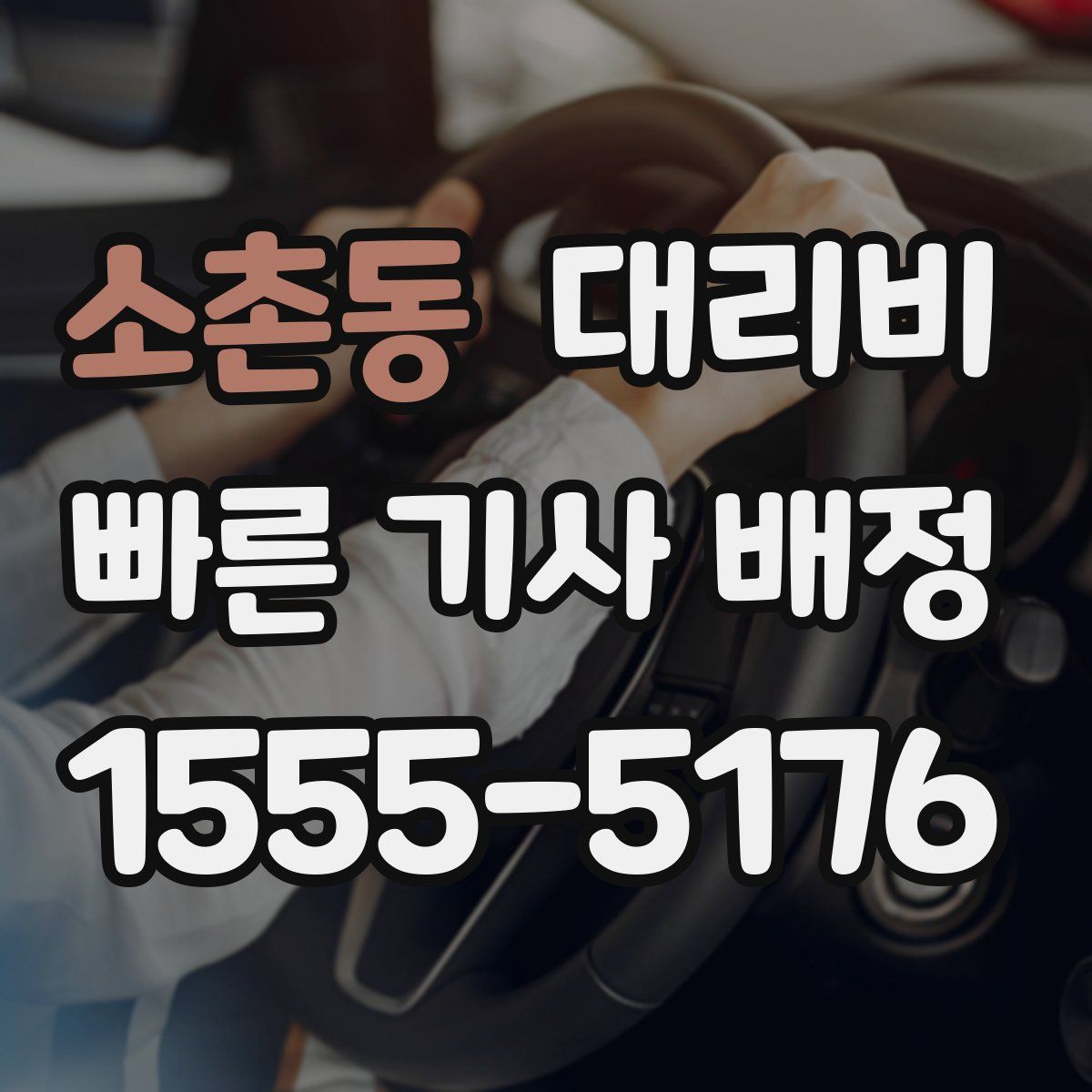 소촌동 대리운전