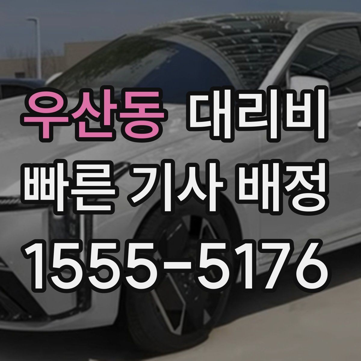 우산동 대리비 출발이 늦어질 때 일정 조정 팁