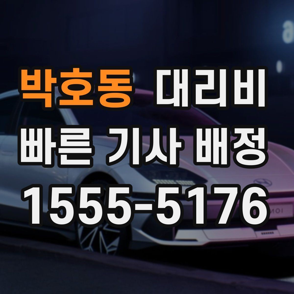 박호동 대리비 안내를 받을 때 취소 변경 기준 확인