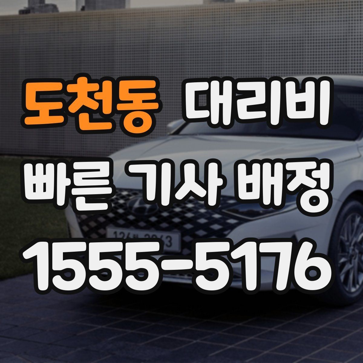 도천동 대리비 관련해서 단거리 이용 팁