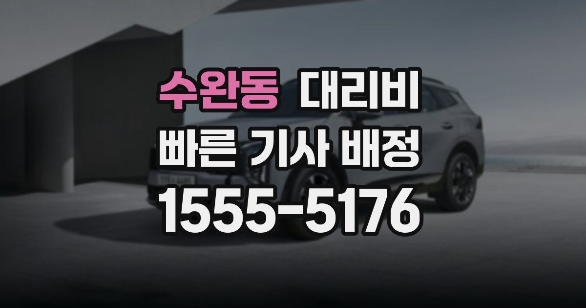 수완동 대리운전 가격