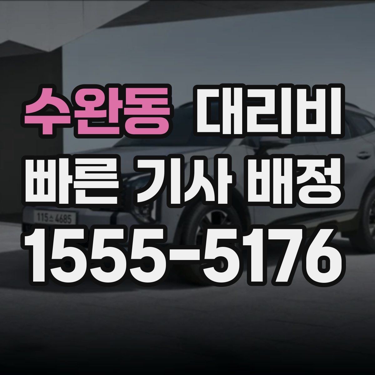 수완동 대리운전