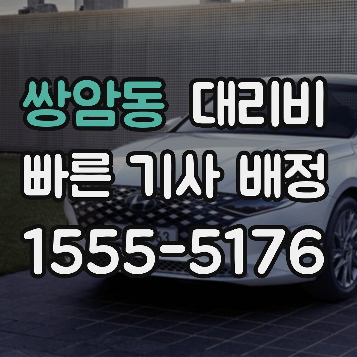 쌍암동 대리운전