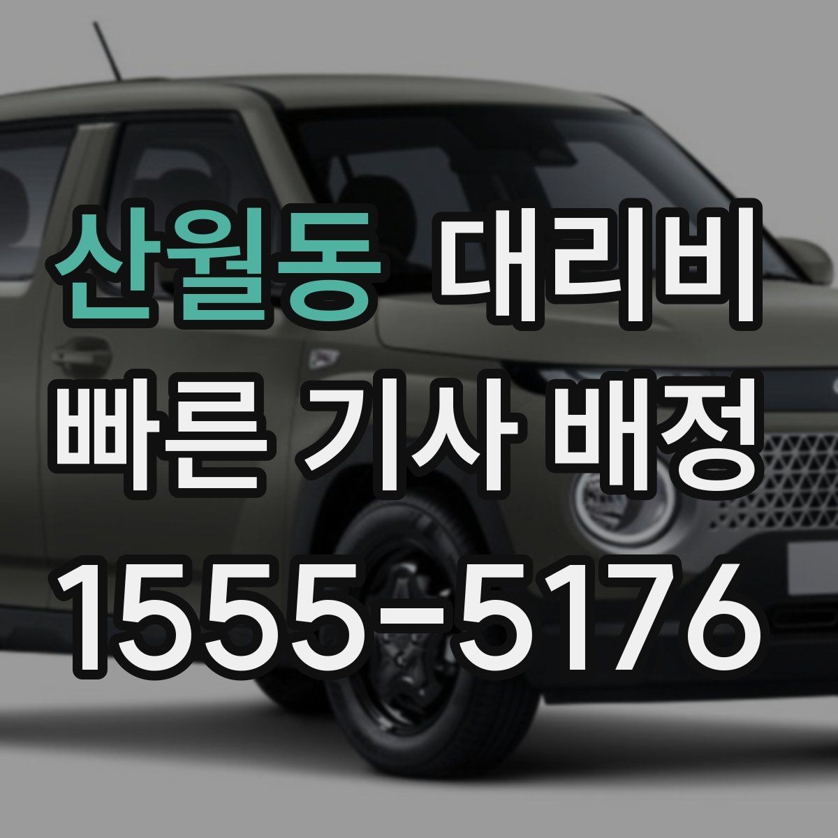 산월동 대리비 안내를 받을 때 결제 방식도 같이 정리