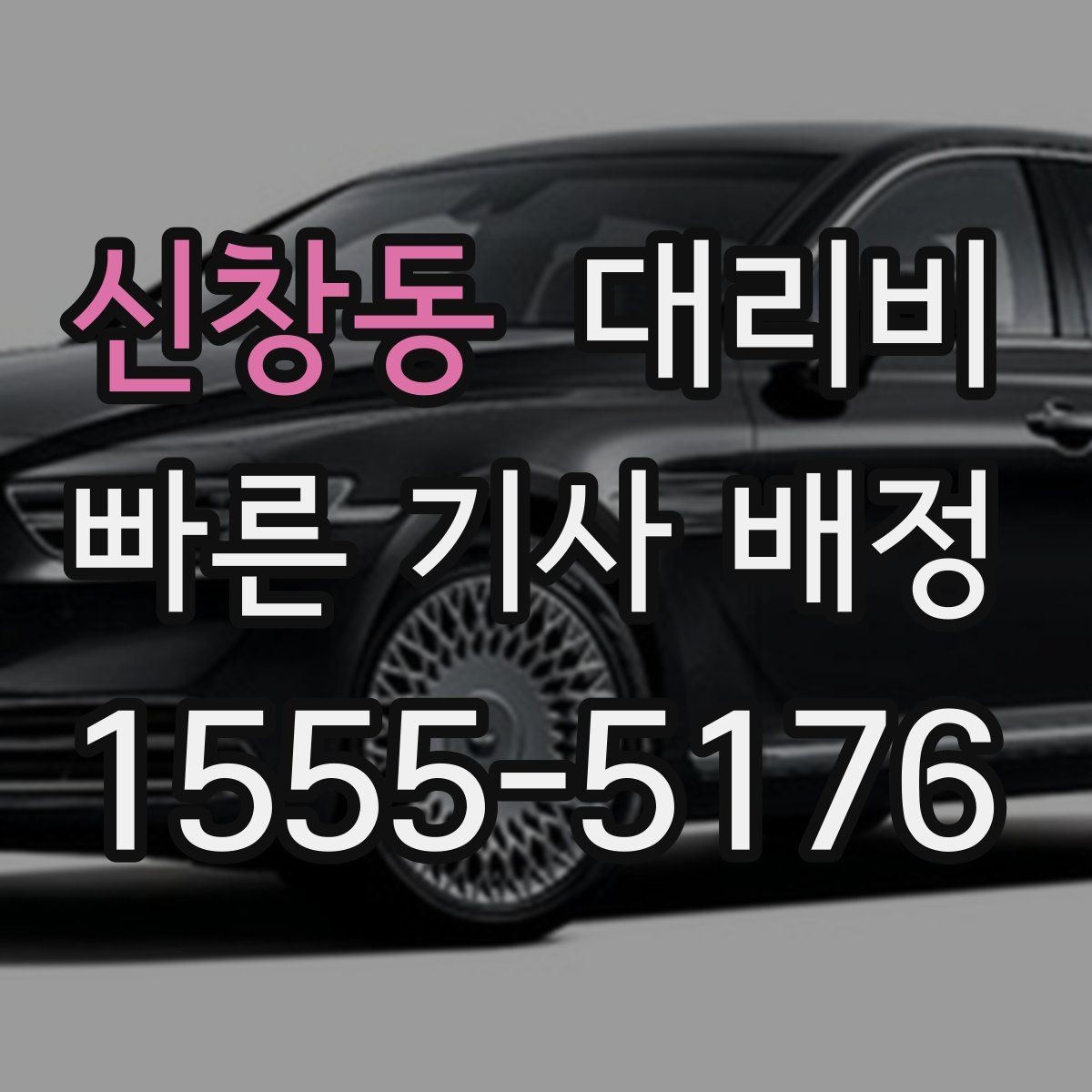 신창동 대리비 골목길 승하차를 편하게 만드는 방법
