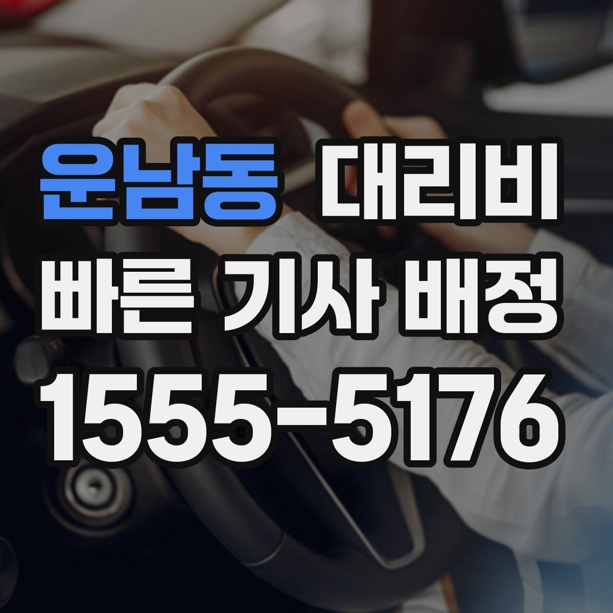 운남동 대리비 단거리 호출을 망설일 때 해답