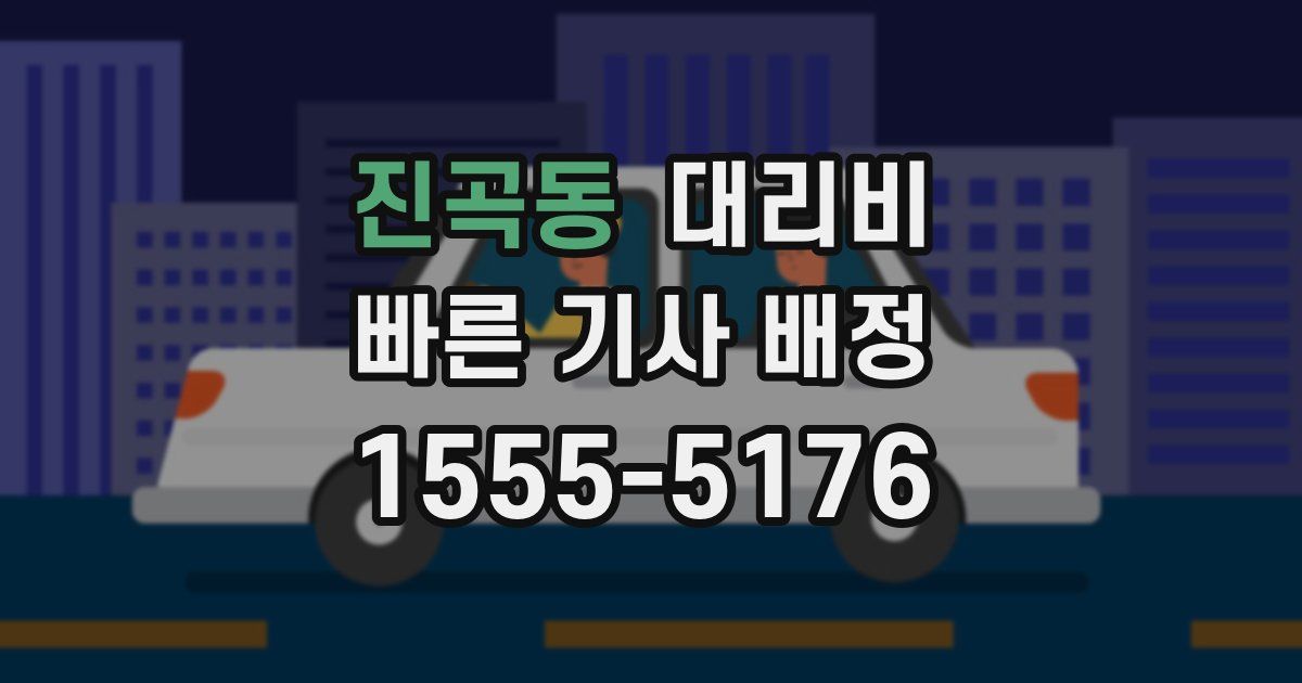 진곡동 대리운전 가격
