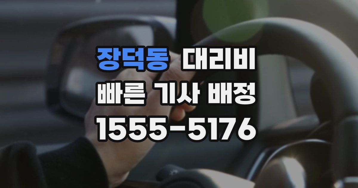 장덕동 대리운전 가격