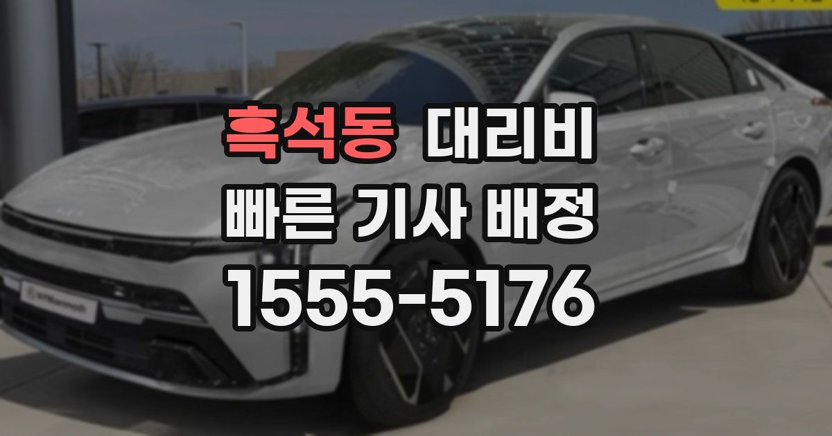 흑석동 대리운전 가격