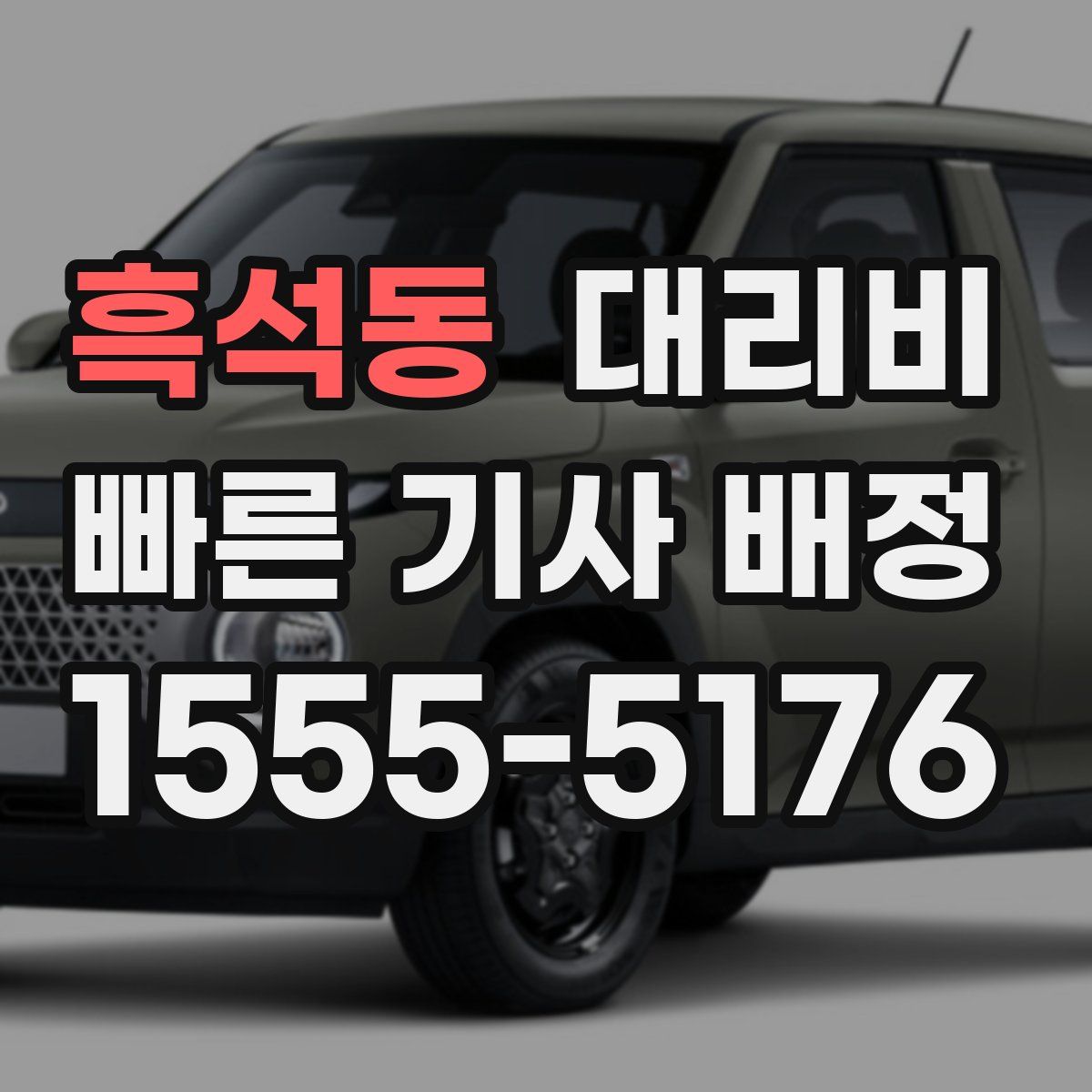 흑석동 대리운전