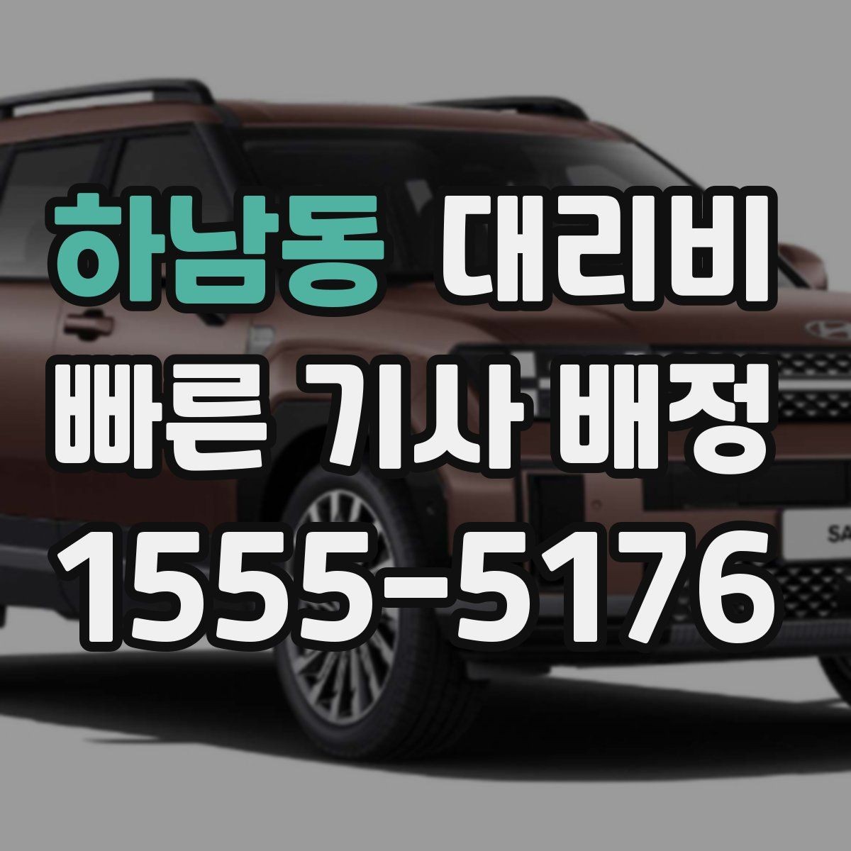 하남동 대리비 법인 이용 시 자주 하는 질문 정리