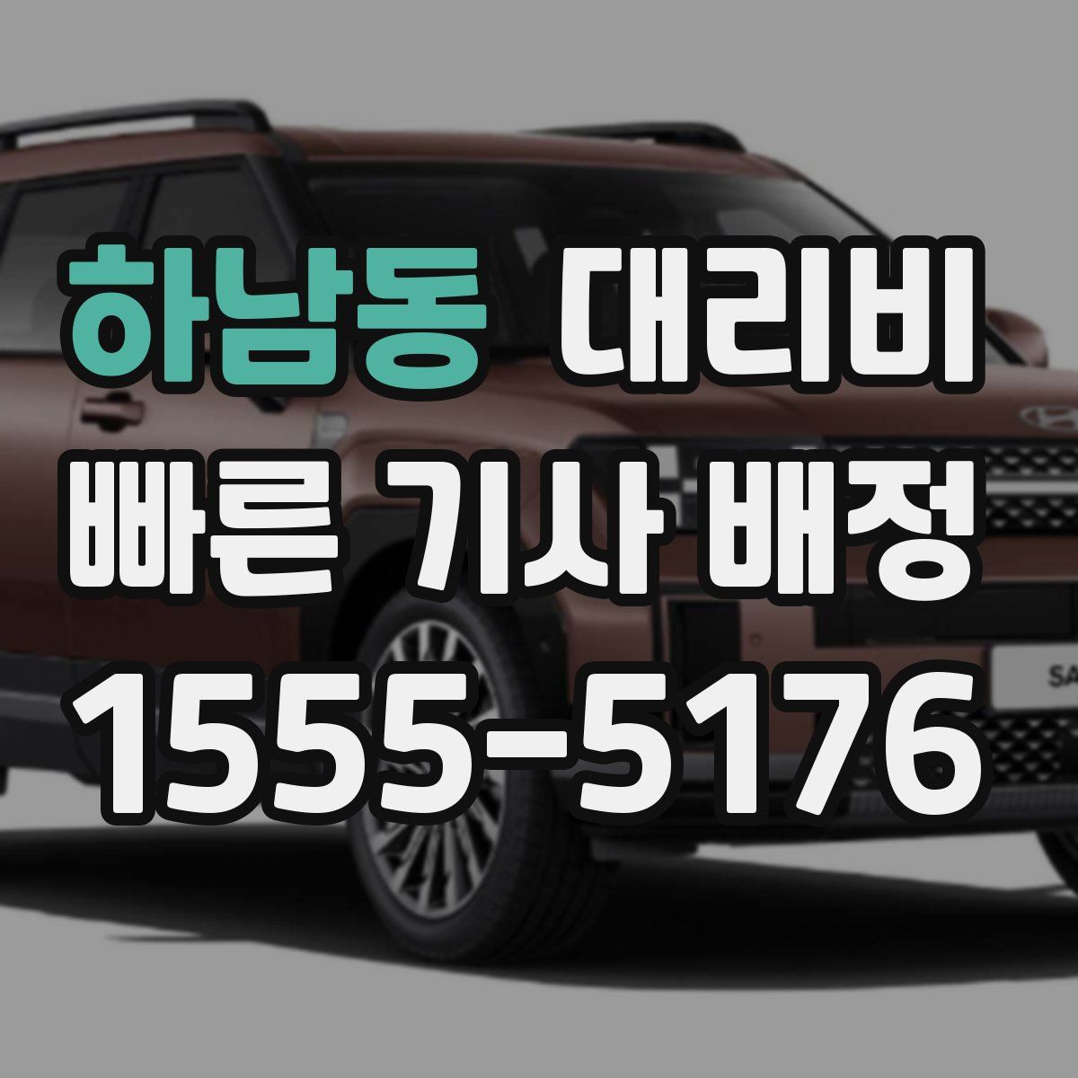 하남동 대리운전