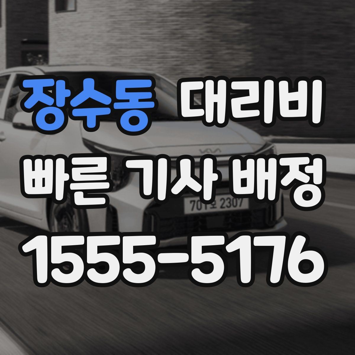 장수동 대리비 출발 전 요금과 시간 같이 확인하기