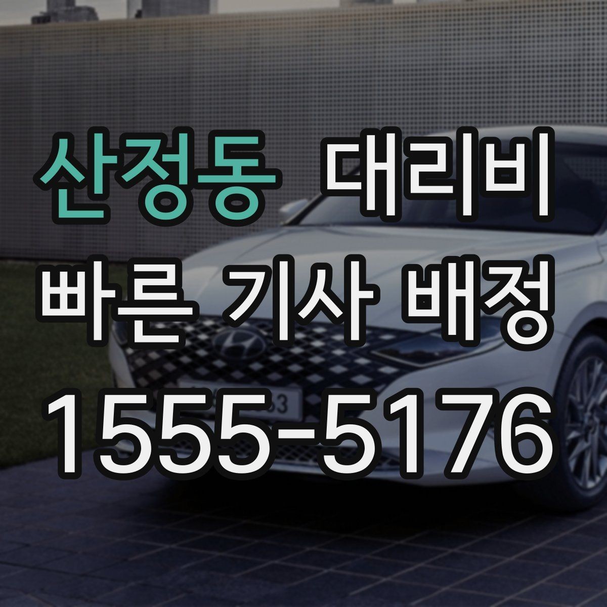 산정동 대리비 밤늦은 시간에도 마음 편한 편안한 귀가의 시작