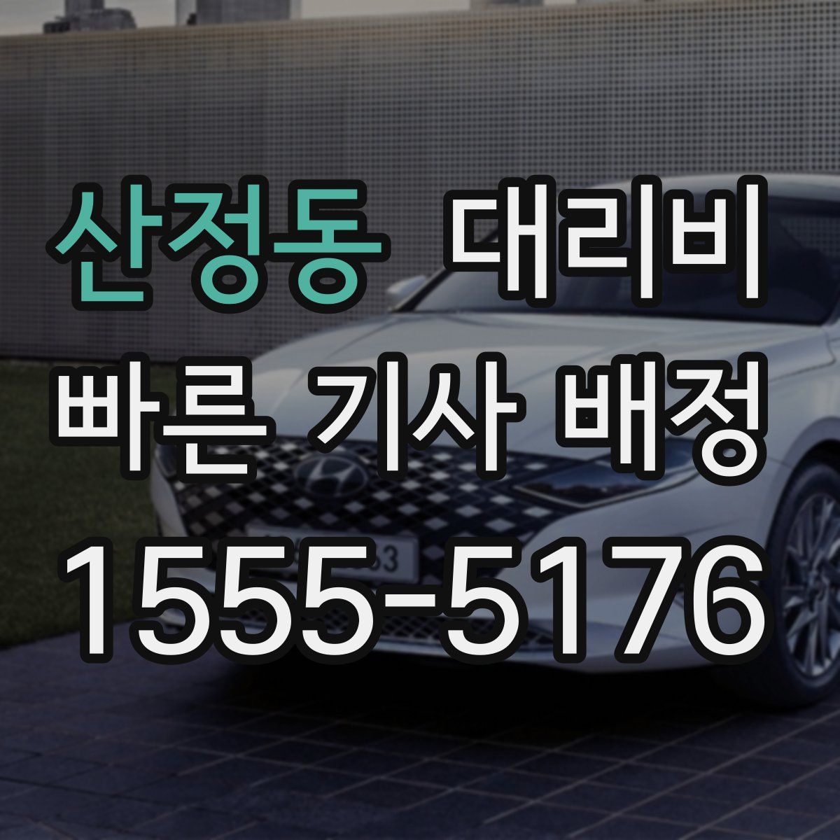 산정동 대리운전