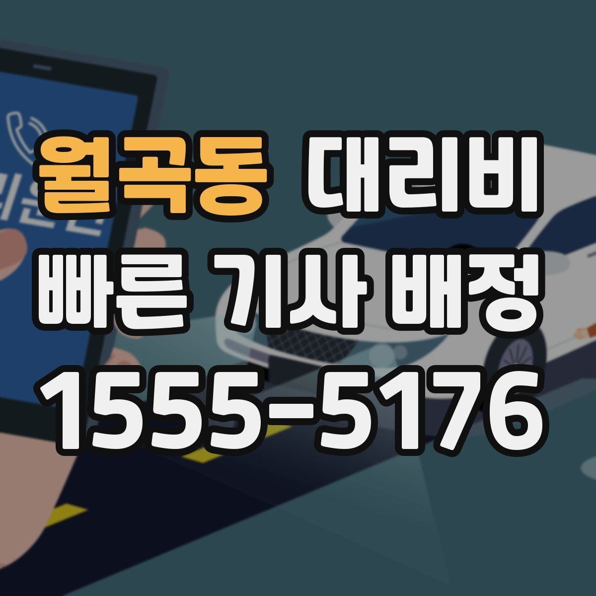 월곡동 대리비 결제 방식 선택으로 시간 절약하기
