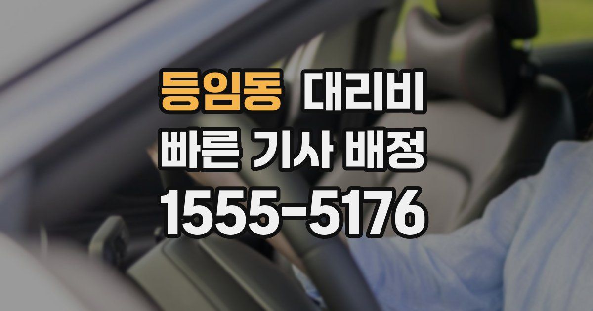 등임동 대리운전 가격