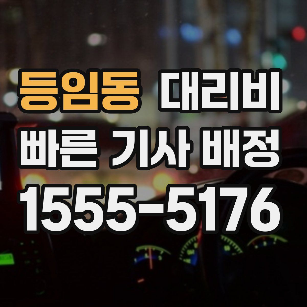 등임동 대리운전
