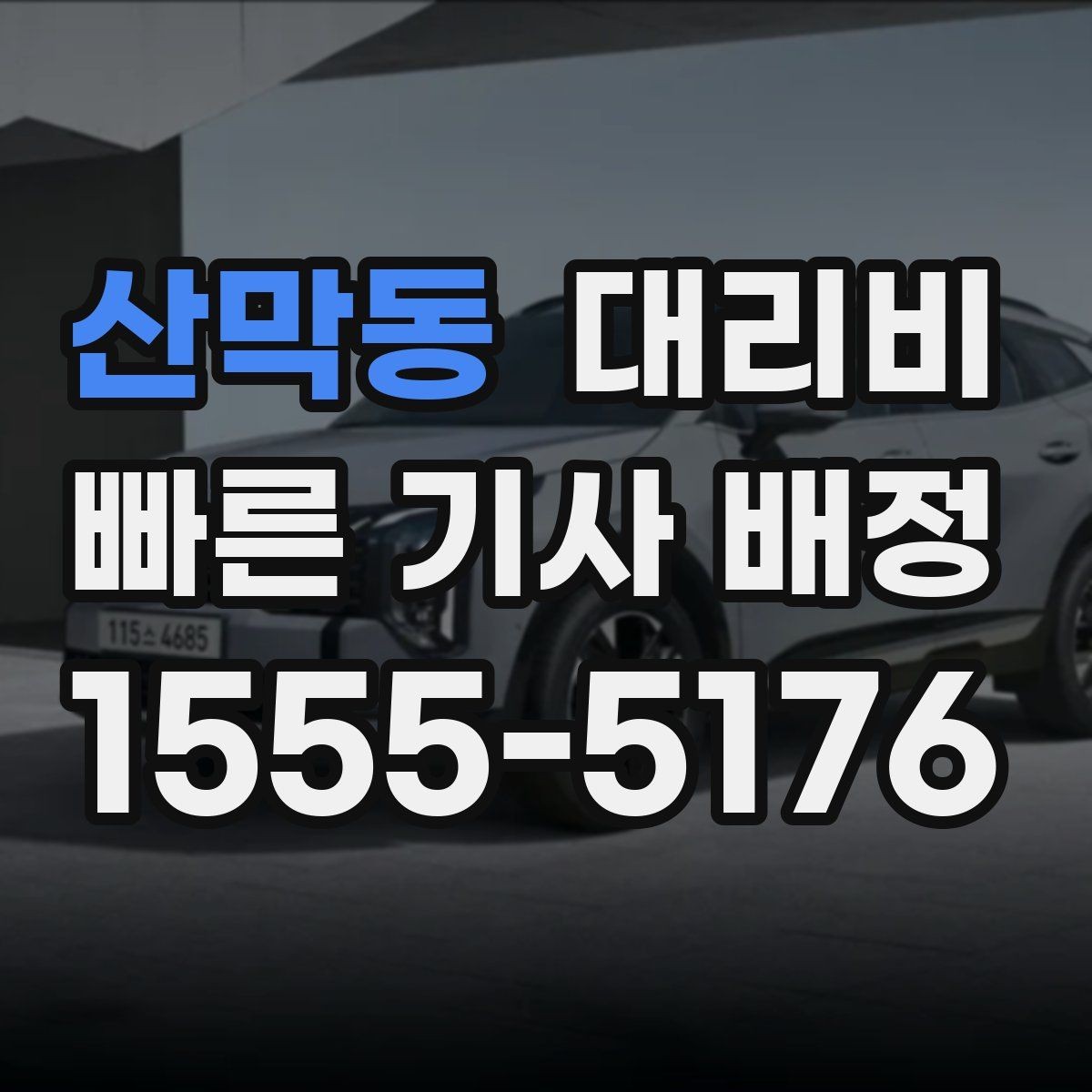산막동 대리비 대기 시간이 포함될 수 있을까