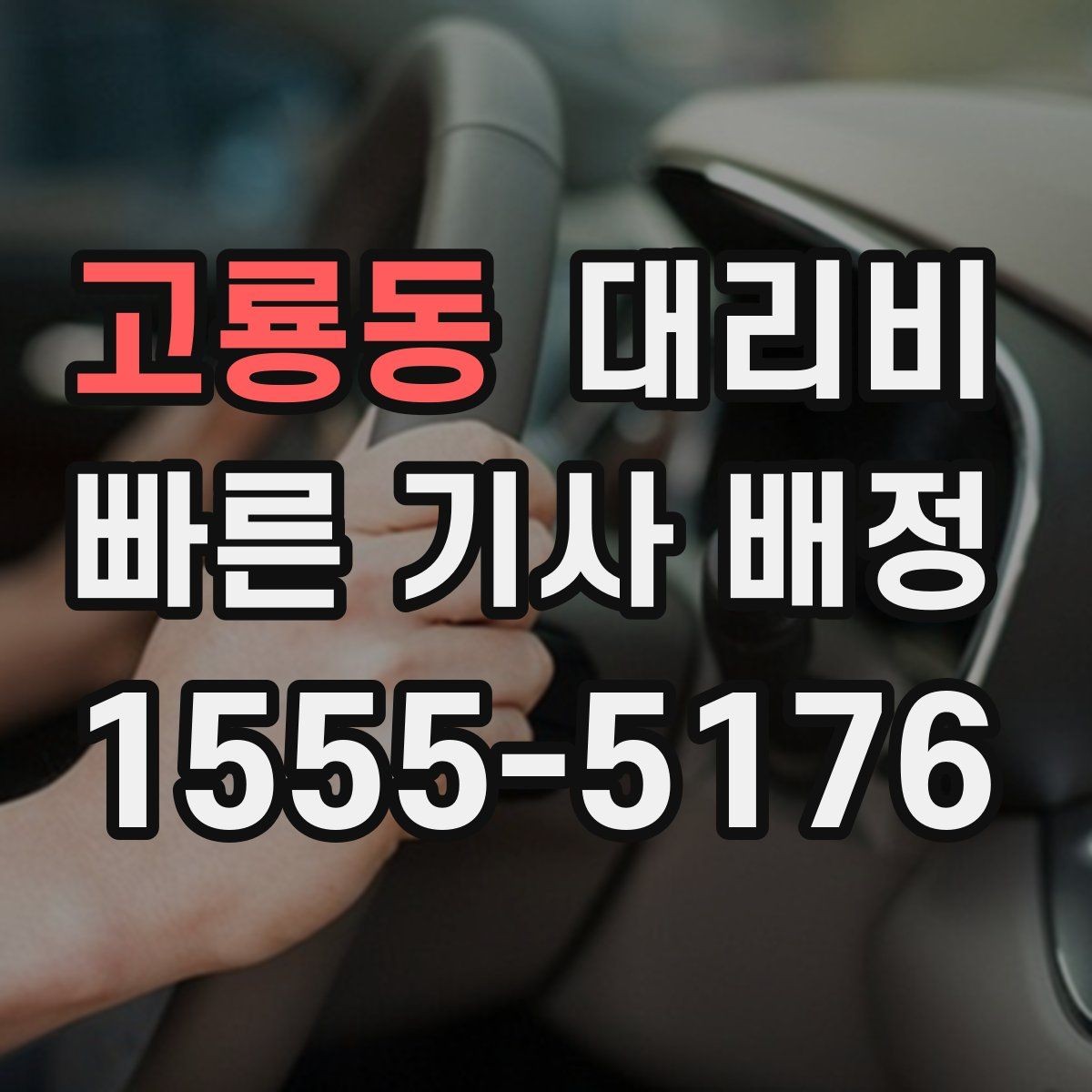 고룡동 대리비 전화로 문의할 때 꼭 말해야 하는 것