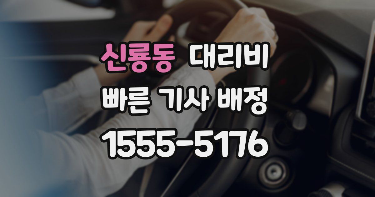 신룡동 대리운전 가격