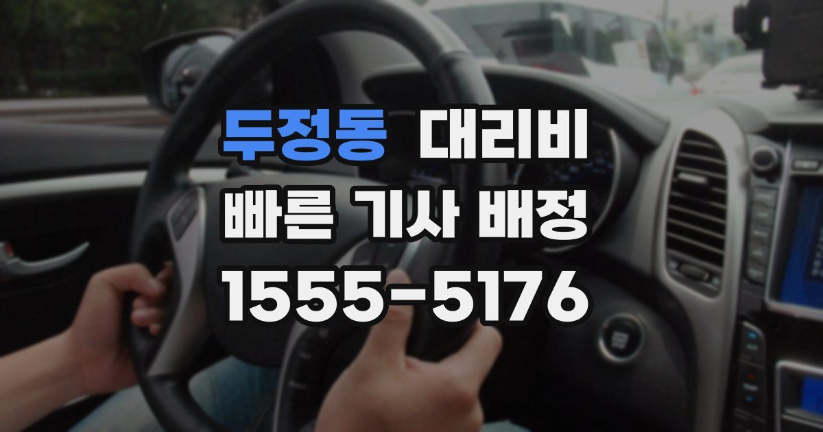 두정동 대리운전 가격