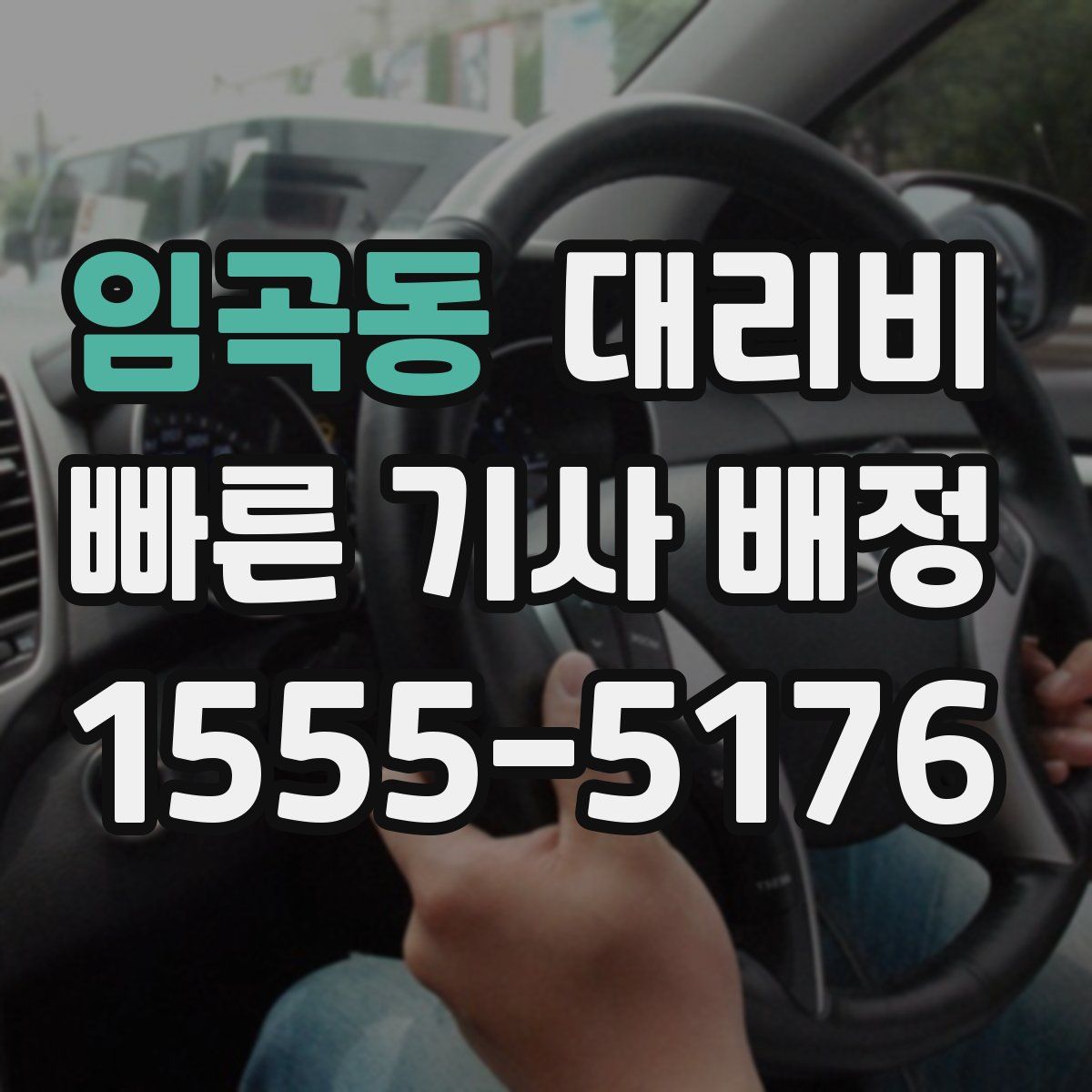 임곡동 대리운전