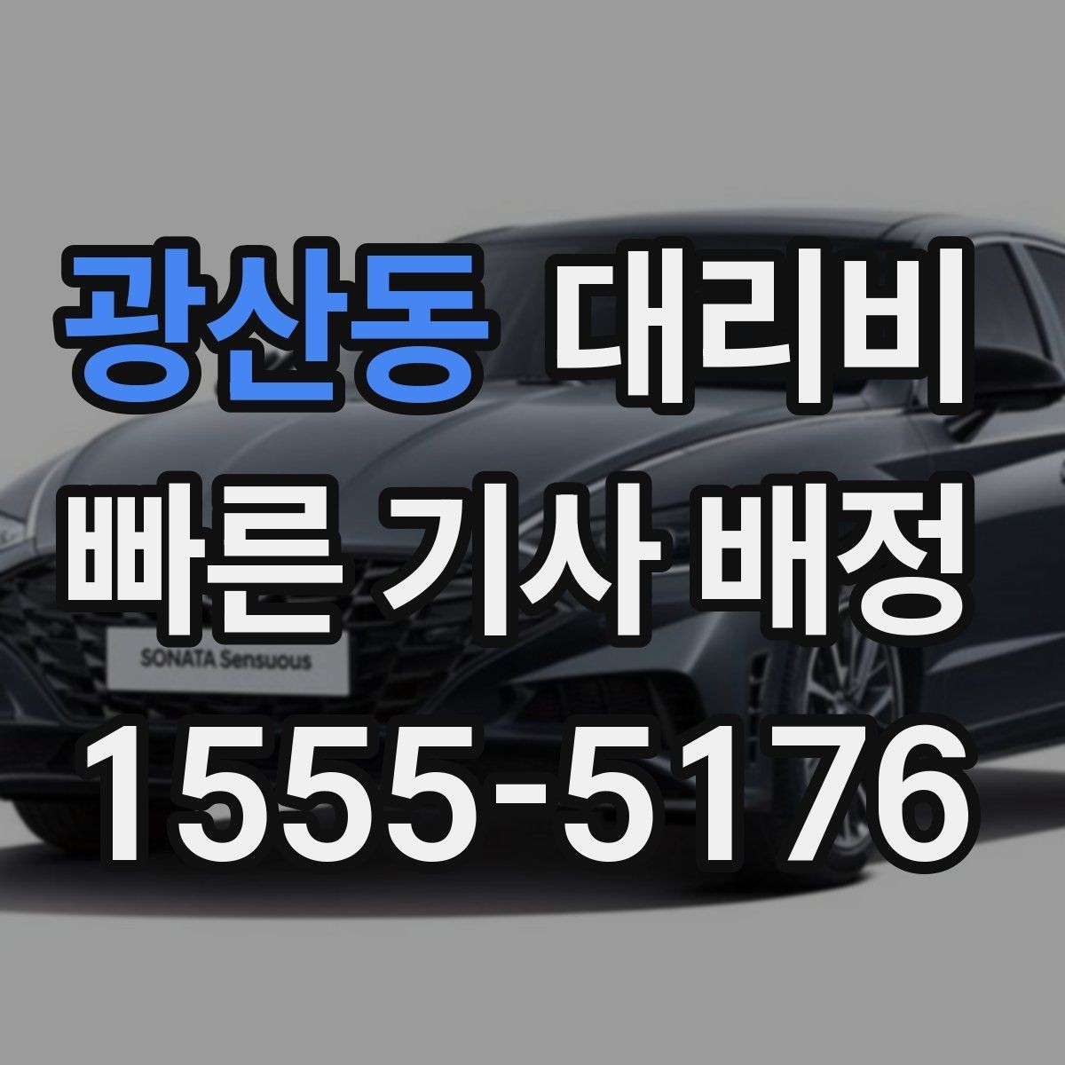 광산동 대리비 대기 시간에 따라 달라지는 경우