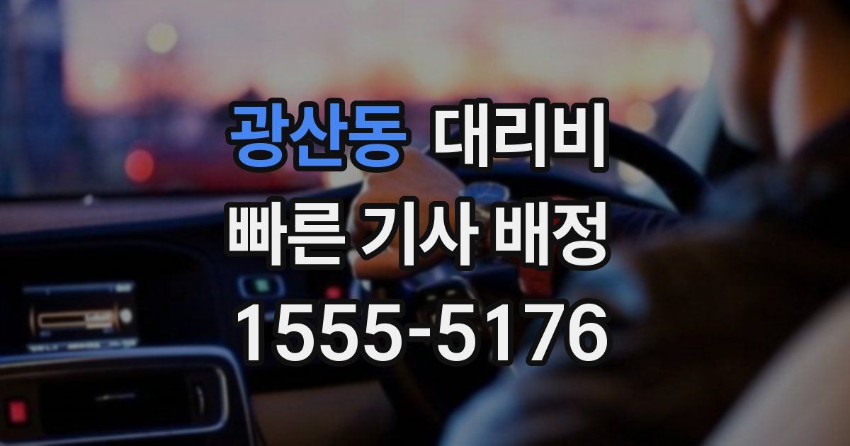광산동 대리운전 가격