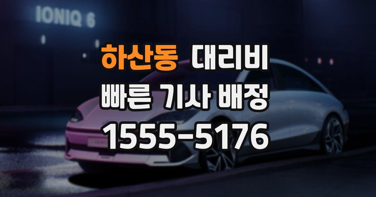 하산동 대리운전 가격