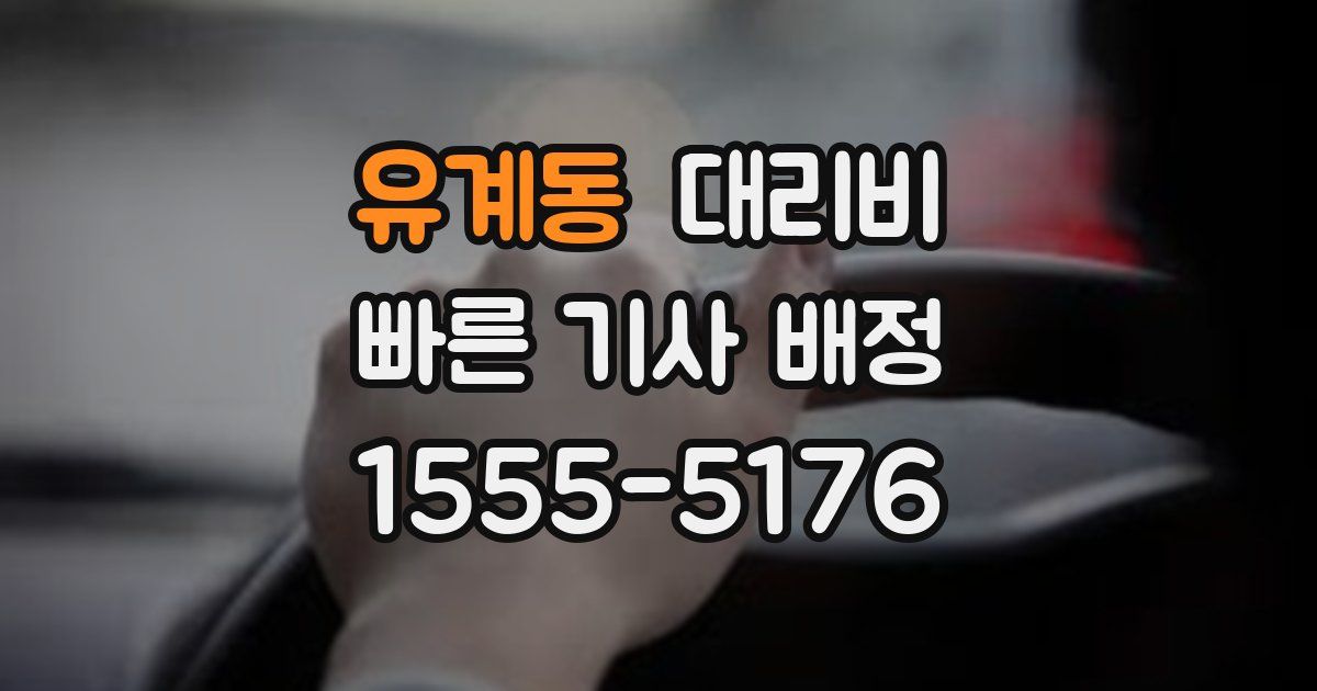 유계동 대리운전 가격