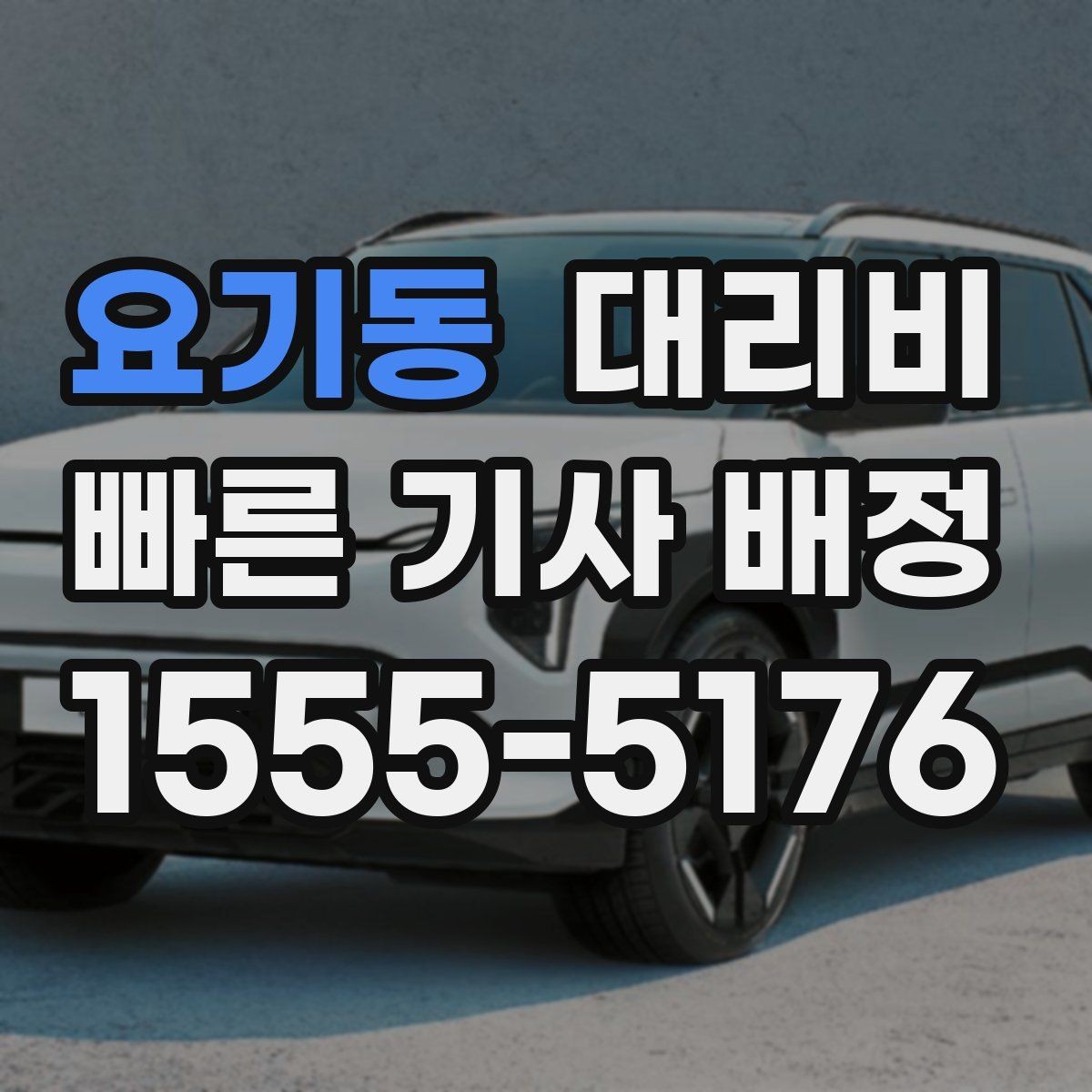 요기동 대리비 확인으로 새벽 귀가 불안 줄이기