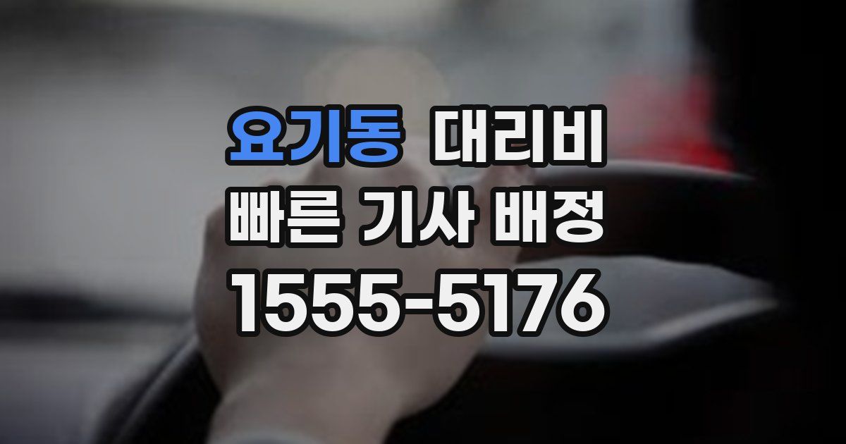 요기동 대리운전 가격