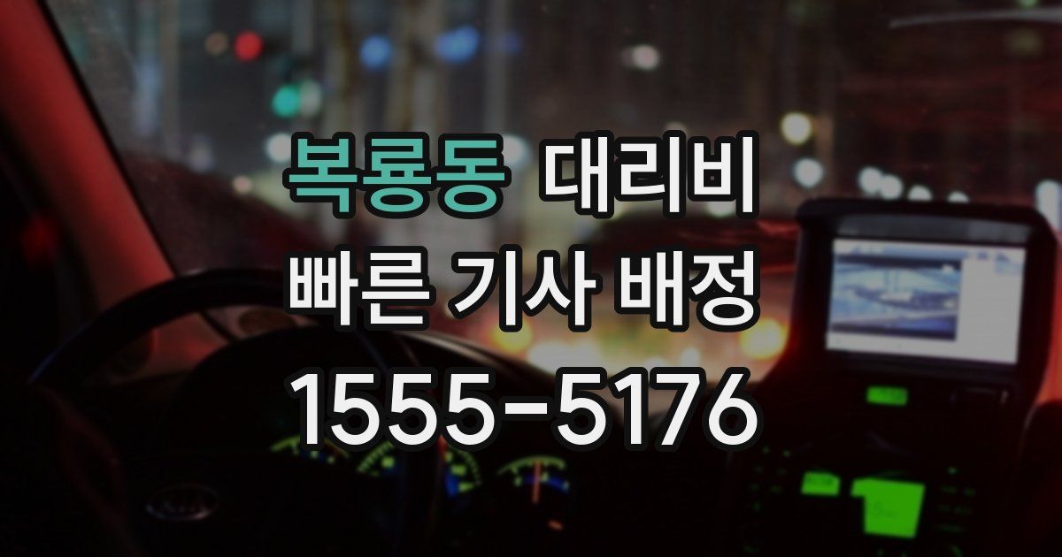 복룡동 대리운전 가격