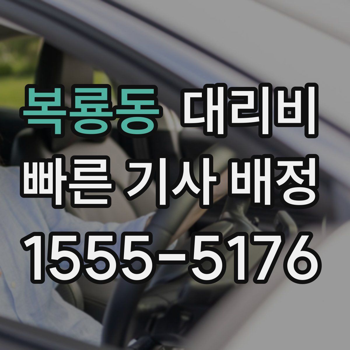 복룡동 대리운전