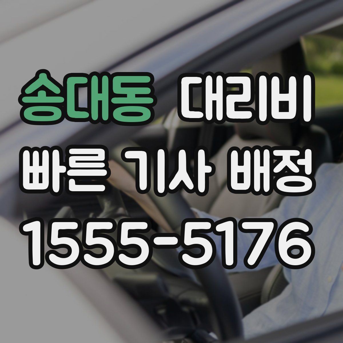 송대동 대리비 안내에서 주소 대신 말하기 좋은 기준점