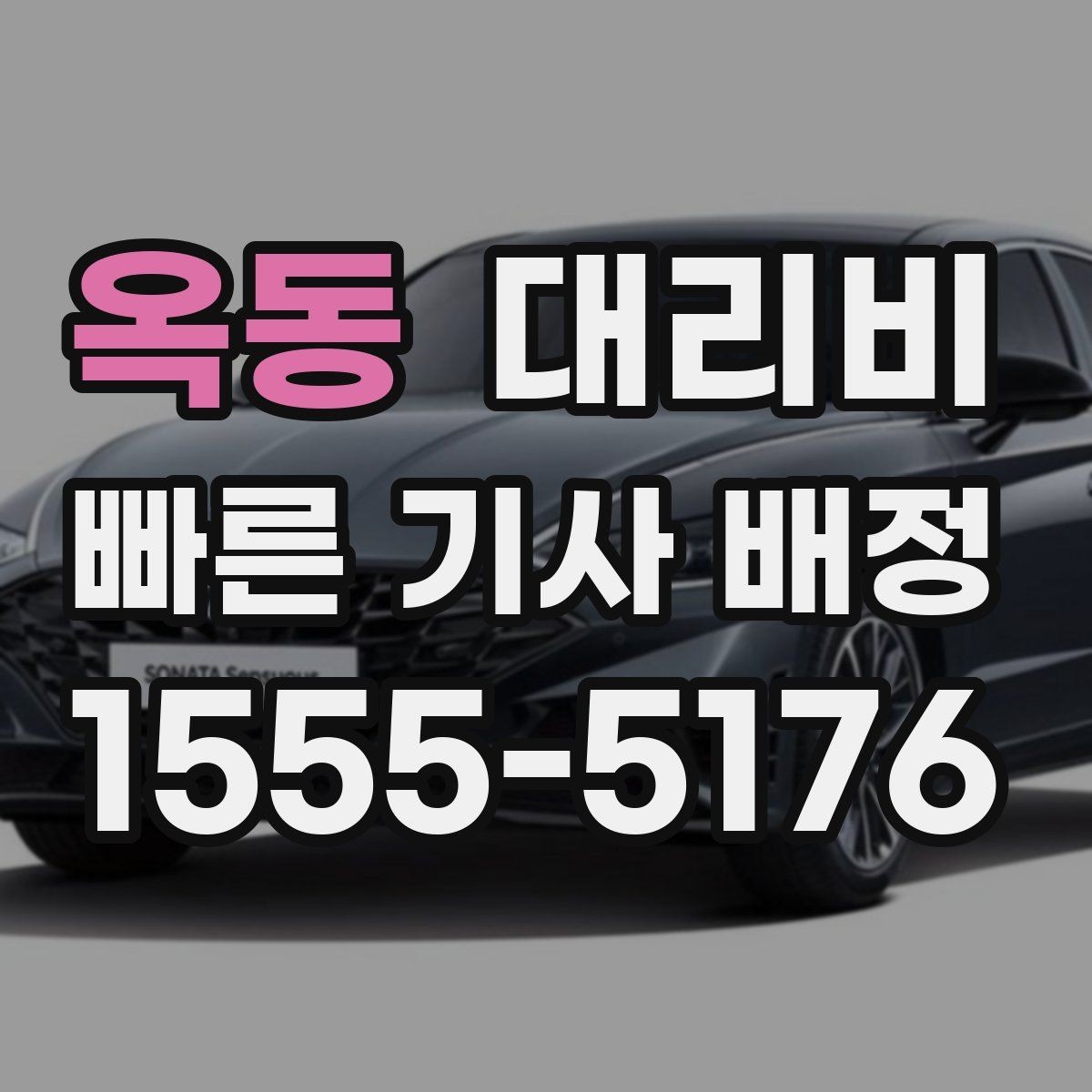 옥동 대리비 장거리 주행 중 휴식 정차 가능할까