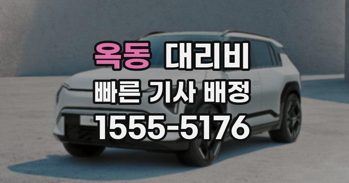 옥동 대리운전 가격