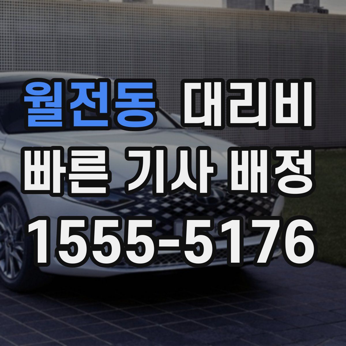 월전동 대리운전