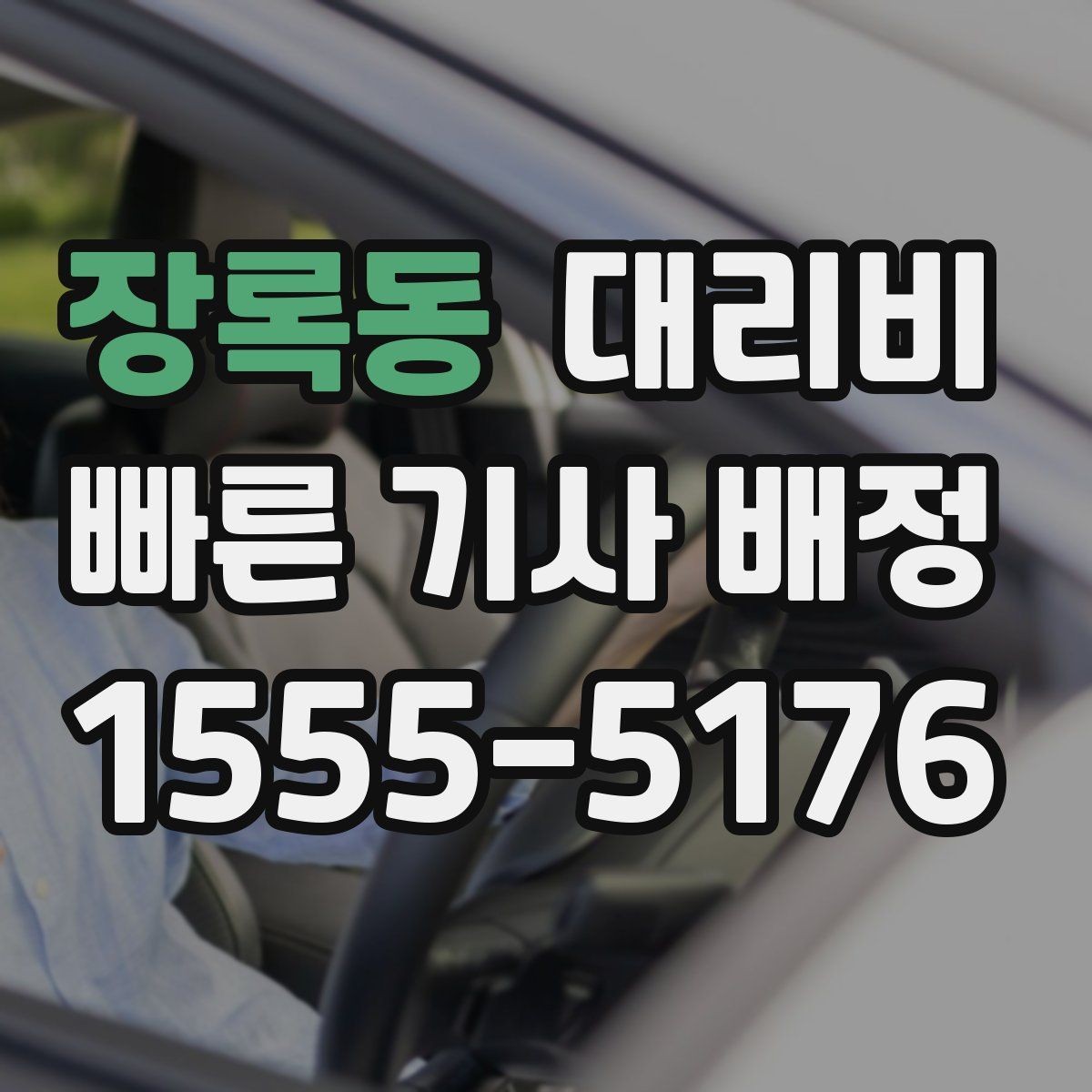 장록동 대리비 알아두면 새벽 귀가도 부담이 줄어요
