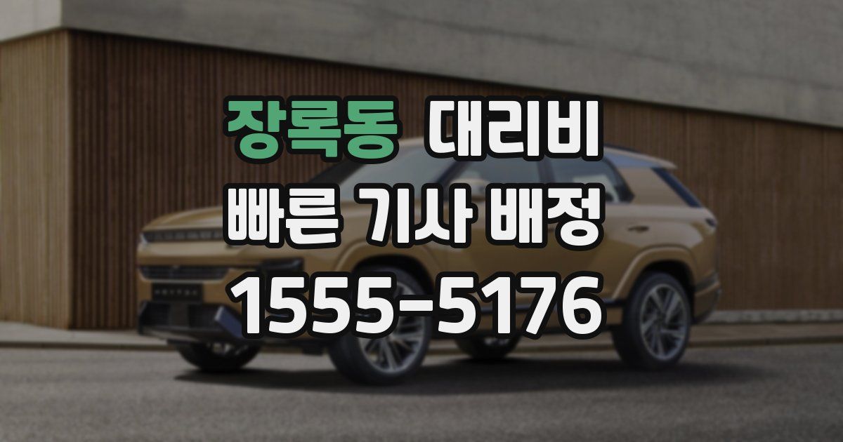 장록동 대리운전 가격