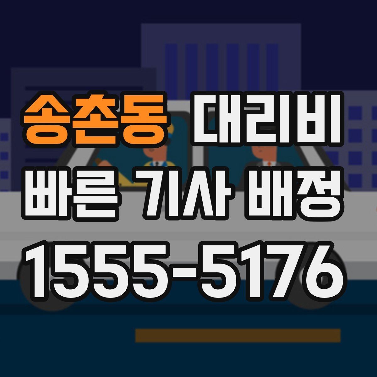 송촌동 대리비 계산을 쉽게 만드는 경유 순서 정리