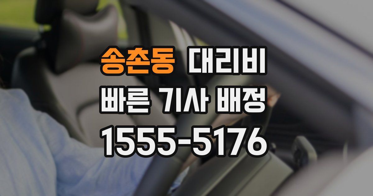 송촌동 대리운전 가격